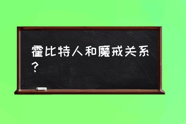 霍比特人是魔戒的前传吗 霍比特人和魔戒关系？