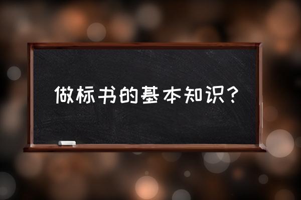 做标书的基本知识 做标书的基本知识？