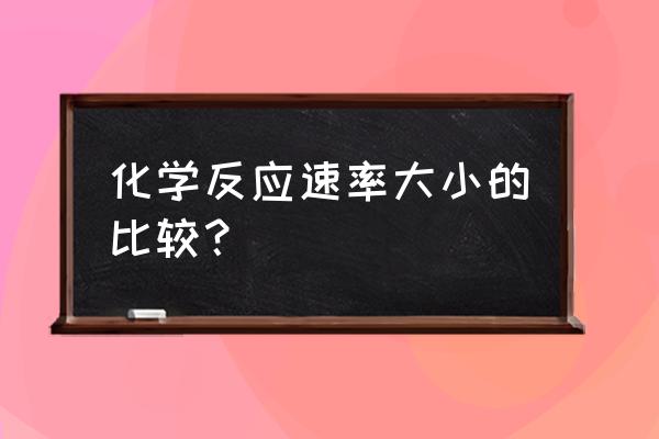 化学反应速率的比较 化学反应速率大小的比较？