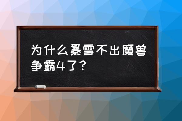 魔兽争霸4还会有吗 为什么暴雪不出魔兽争霸4了？