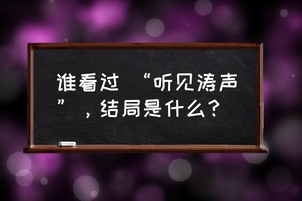 听见涛声原著 谁看过 “听见涛声”，结局是什么？