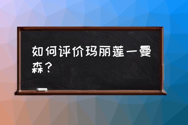 玛丽莲曼森被指控 如何评价玛丽莲一曼森？