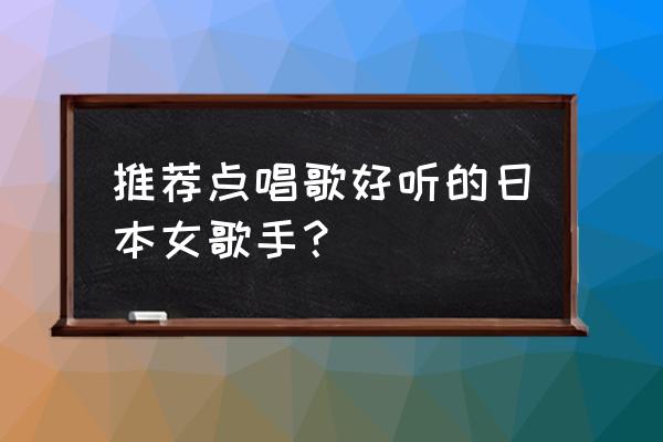 竹村桐子男友 推荐点唱歌好听的日本女歌手？