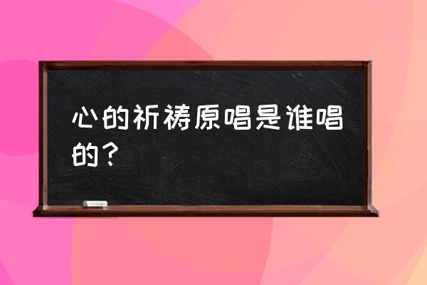 陈汝佳《心的祈祷》 心的祈祷原唱是谁唱的？