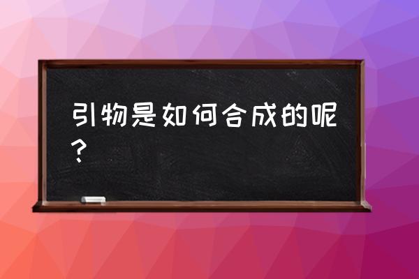 引物由什么合成 引物是如何合成的呢？