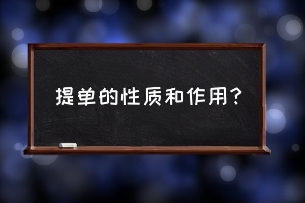 海运提单的作用及分类 提单的性质和作用？