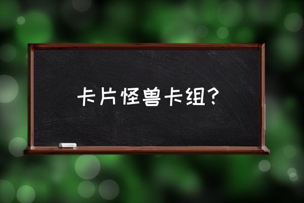 卡片怪兽卡组2020 卡片怪兽卡组？