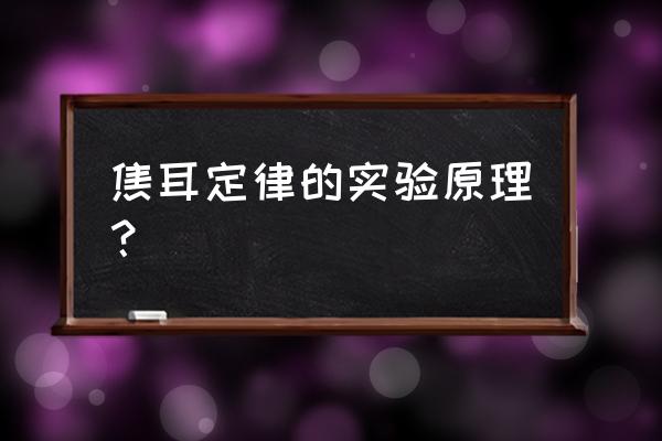 焦耳定律实验叫什么 焦耳定律的实验原理？