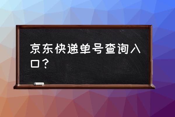 京东物流单号查询入口 京东快递单号查询入口？