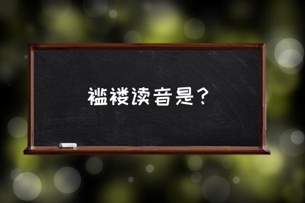 褴褛的释义 褴褛读音是？