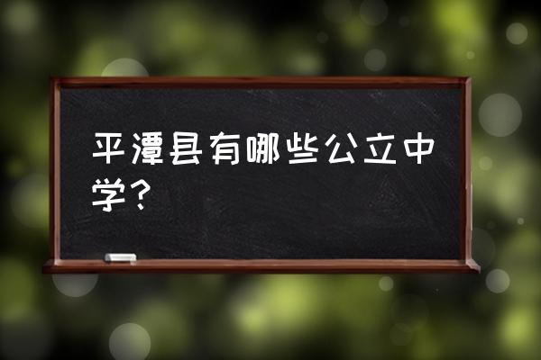 平潭一中新校区 平潭县有哪些公立中学？