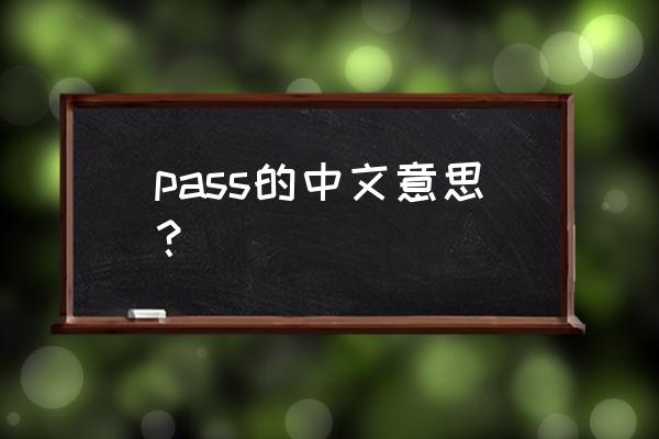 全部pass什么意思 pass的中文意思？