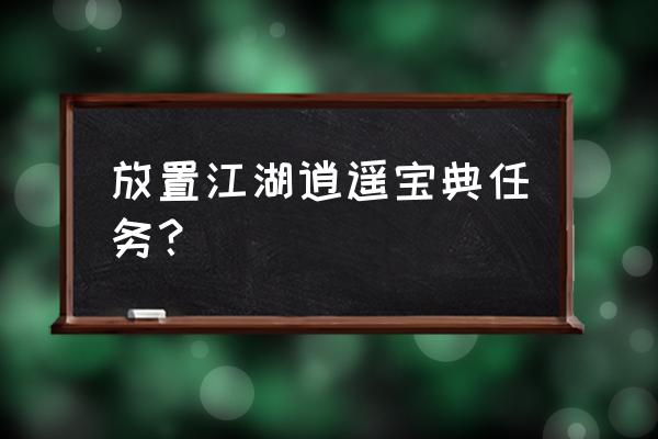 洪七公叫花鸡在哪 放置江湖逍遥宝典任务？