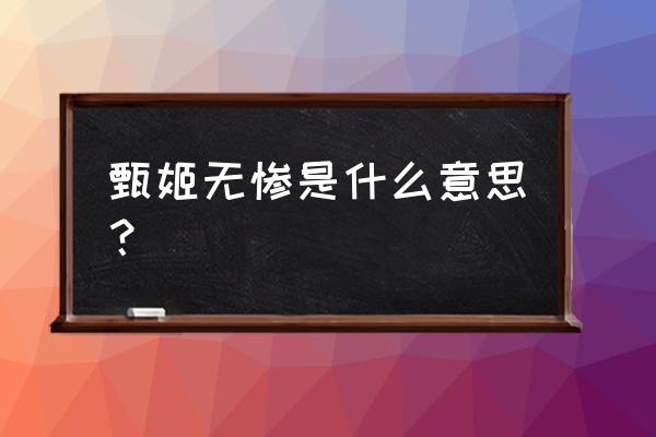 三国各种无惨28部的资源 甄姬无惨是什么意思？