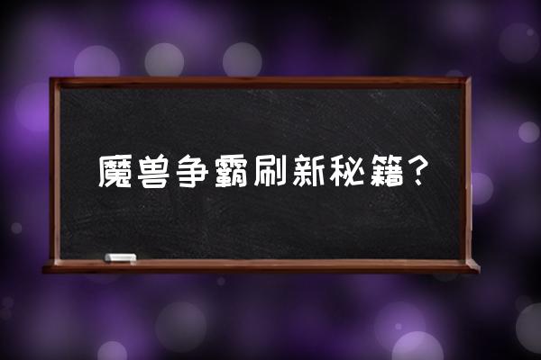 魔兽争霸全套秘籍 魔兽争霸刷新秘籍？