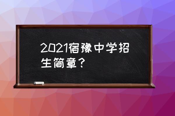 宿豫中学老师一览表 2021宿豫中学招生简章？