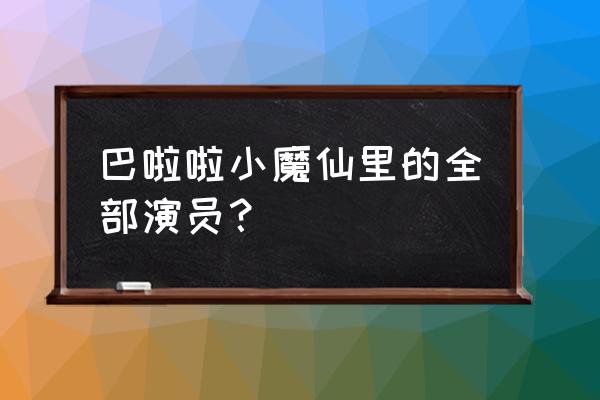 巴啦啦小魔仙演员表全部 巴啦啦小魔仙里的全部演员？