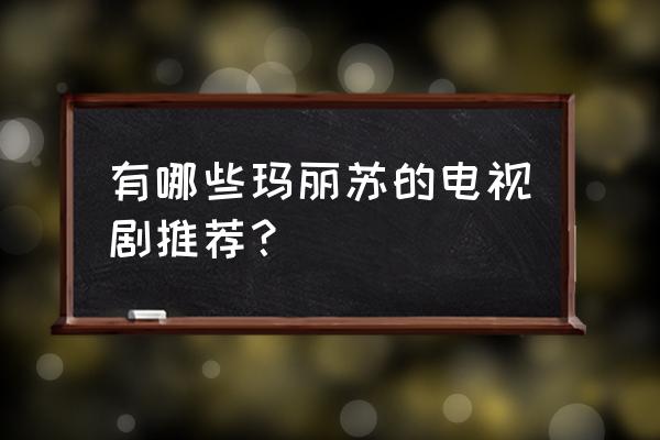 花过天晴好看吗 有哪些玛丽苏的电视剧推荐？