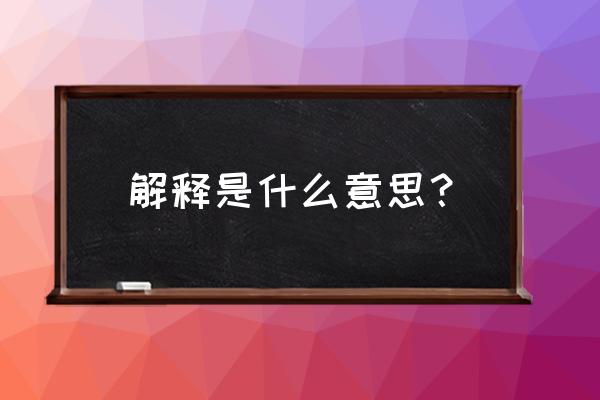 解释是什么意思啊 解释是什么意思？