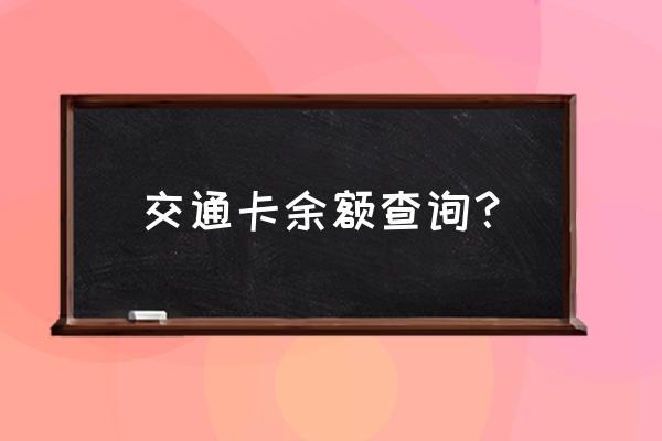 查交通卡里的余额 交通卡余额查询？