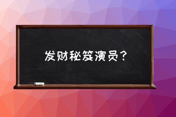 发财秘籍写了什么 发财秘笈演员？