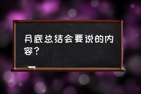 月底总结会要说的内容 月底总结会要说的内容？