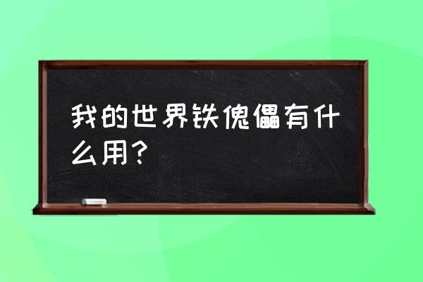 我的世界铁傀儡简介 我的世界铁傀儡有什么用？