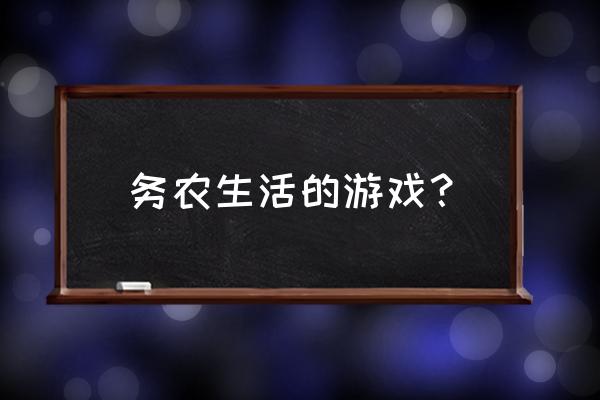 有没有一款农民种地的游戏 务农生活的游戏？