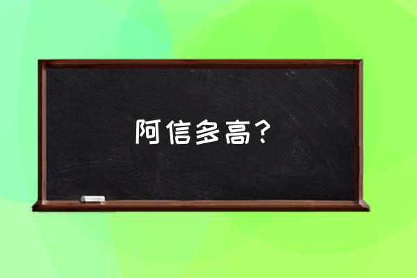 信乐团阿信多高 阿信多高？