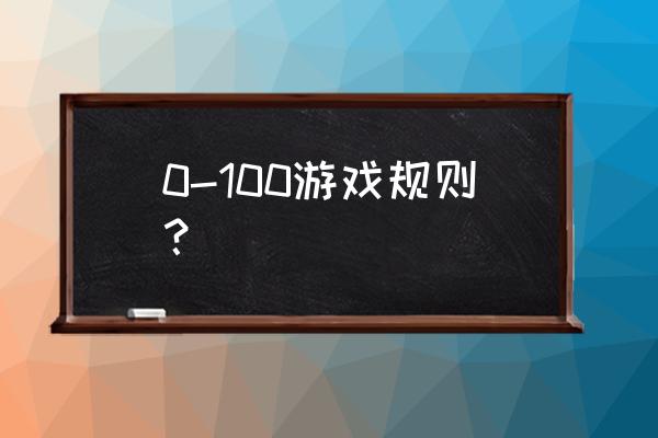 小朋友数字游戏 0-100游戏规则？