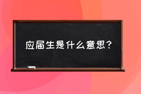 应届生是什么意思 应届生是什么意思？