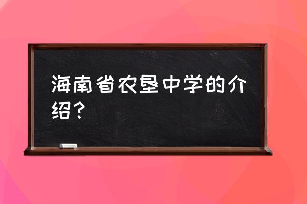 海南省农垦中学全貌 海南省农垦中学的介绍？