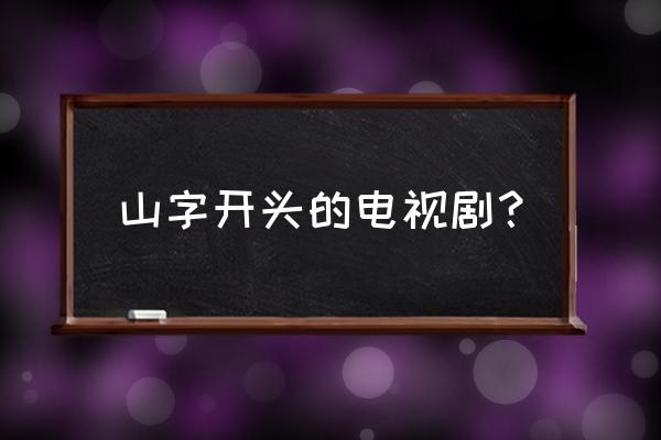 影视风云山里娘们山里汉 山字开头的电视剧？