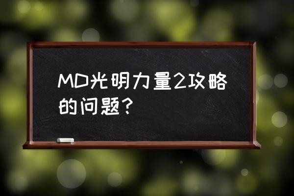 光明力量exa 金手指 MD光明力量2攻略的问题？