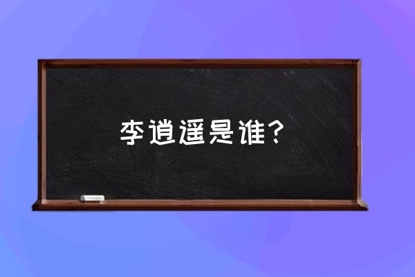 李逍遥简介 李逍遥是谁？