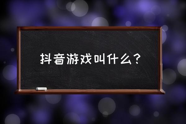 抖音找不同游戏叫什么名字 抖音游戏叫什么？