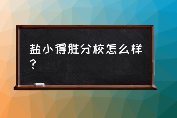 成都盐道街小学特色 盐小得胜分校怎么样？