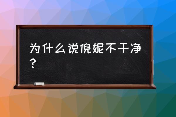 倪妮黑历史公关 为什么说倪妮不干净？