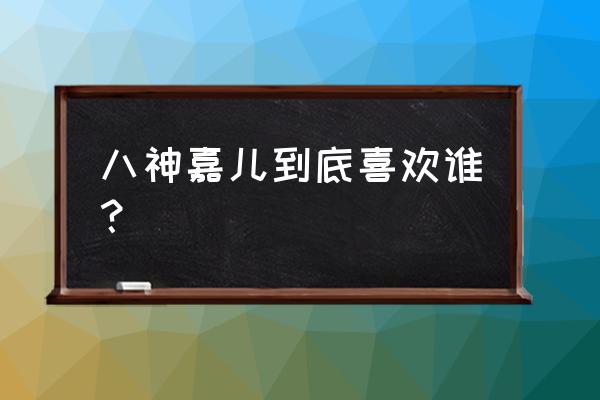 八神嘉儿第二部 八神嘉儿到底喜欢谁？