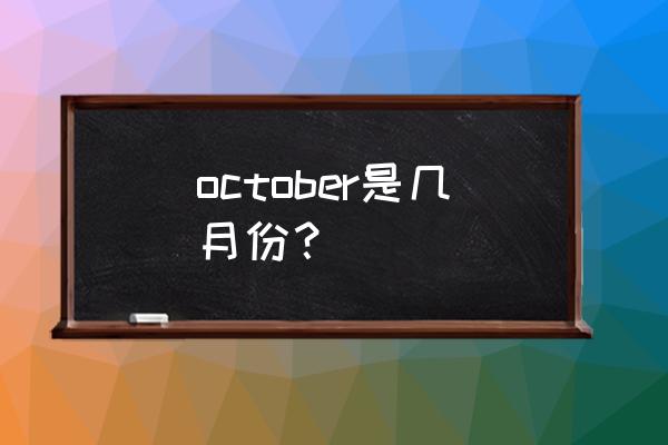 october是几月 october是几月份？