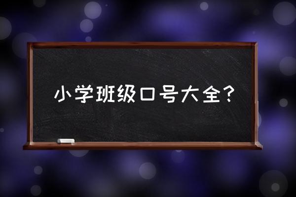 小学班级标语 小学班级口号大全？