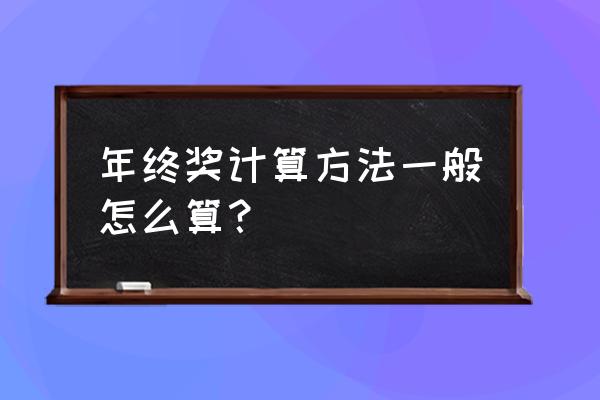 年终奖计算方法 年终奖计算方法一般怎么算？