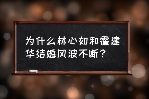 陈乔恩霍建华婚礼大哭 为什么林心如和霍建华结婚风波不断？