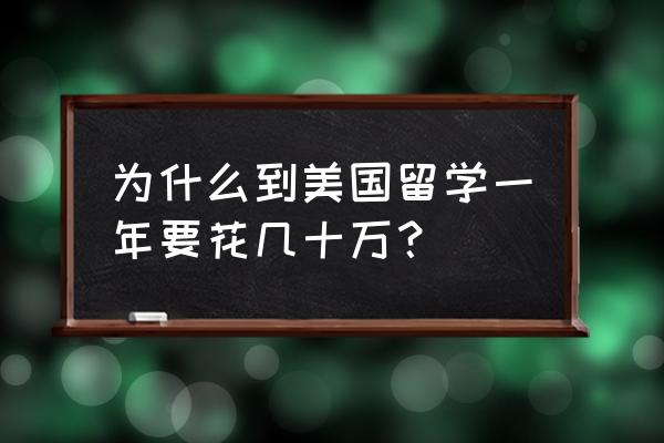 美国留学费用大概 为什么到美国留学一年要花几十万？