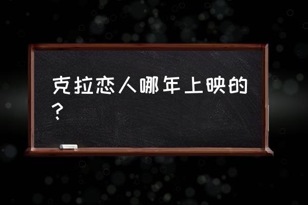 克拉克恋人演员表 克拉恋人哪年上映的？