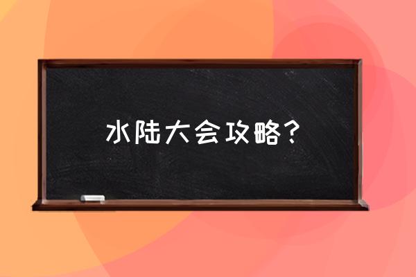 新版水陆大会攻略 水陆大会攻略？