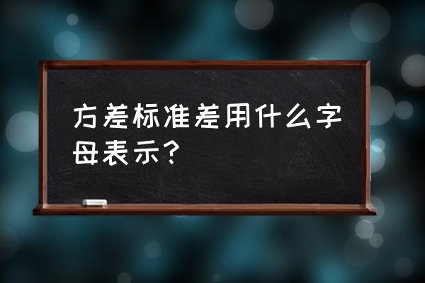 方差和标准差符号 方差标准差用什么字母表示？