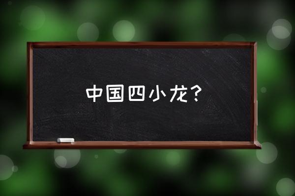 中国四小龙都有谁 中国四小龙？