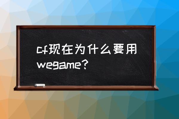 cf游戏盒子叫什么 cf现在为什么要用wegame？