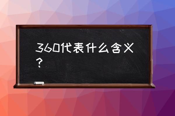 360有什么寓意 360代表什么含义？